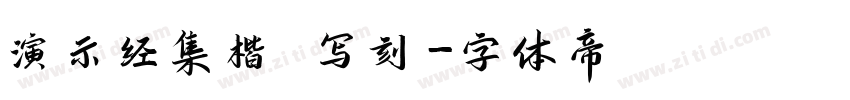 演示经集楷 写刻字体转换